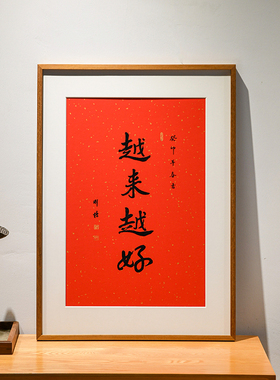 南普陀寺越来越好字画新中式装饰画红色喜庆客厅书房茶室送礼挂画