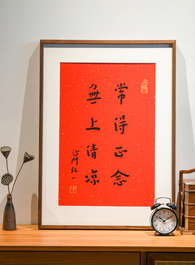 无上清凉弘一法师书法字画手工丝网版画客厅书房茶室挂画中式红色