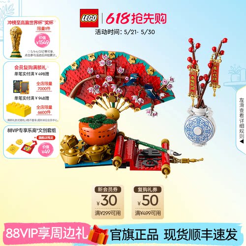 乐高80117五福迎春积木