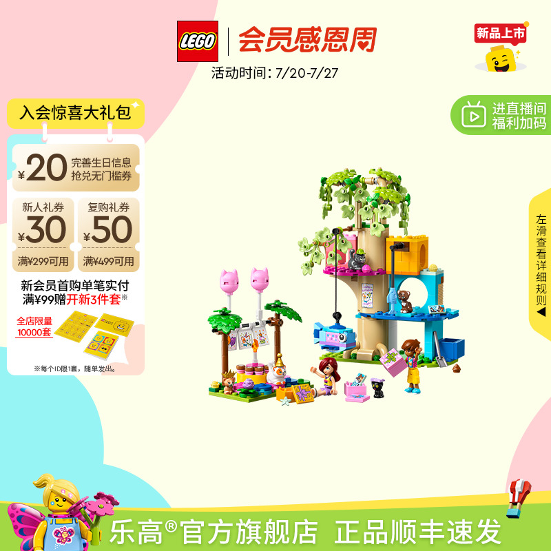 乐高42666猫咪生日派对与树屋