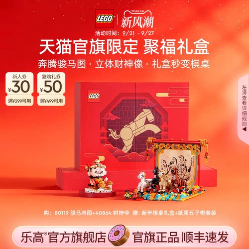 【顺丰速运】乐高官方旗舰店正品80119聚福礼盒积木玩具礼物装饰