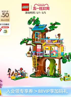 乐高官方旗舰店正品42652欢聚友谊树屋积木儿童益智玩具生日礼物