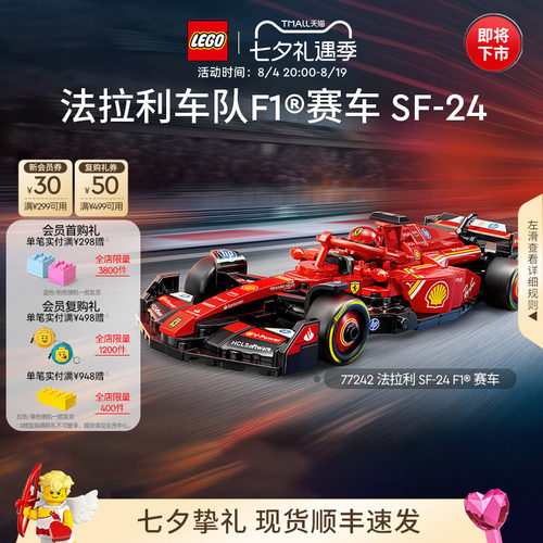 乐高77242法拉利SF-24F1赛车