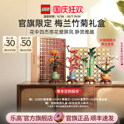 乐高梅兰竹菊礼盒积木玩具礼物