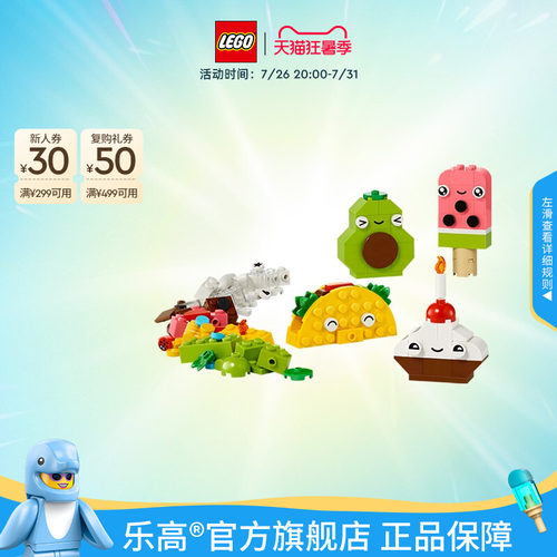 乐高11039创意萌趣食物积木