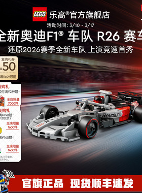 【重磅新品】乐高官方旗舰店77259奥迪F1车队R26赛车积木玩具礼物