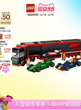 乐高官方旗舰店60445F1卡车与红牛RB20和阿斯顿马丁赛车积木玩具