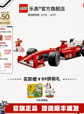 【重磅新品】乐高官方旗舰店11375法拉利F2004赛车与舒马赫积木