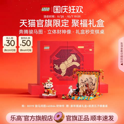 【顺丰速运】乐高官方旗舰店正品80119聚福礼盒积木玩具礼物装饰