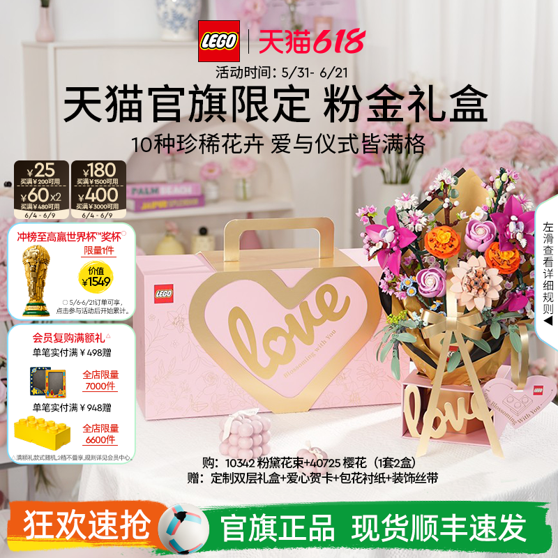 【礼物】乐高官方旗舰店正品10342粉金礼盒永生花积木玩具摆件