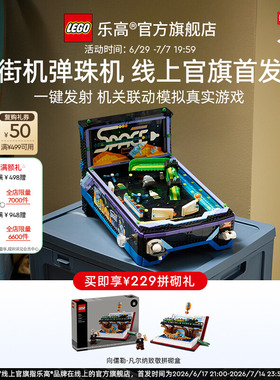 【重磅新品】乐高官方旗舰店正品11374街机弹珠机积木玩具礼物