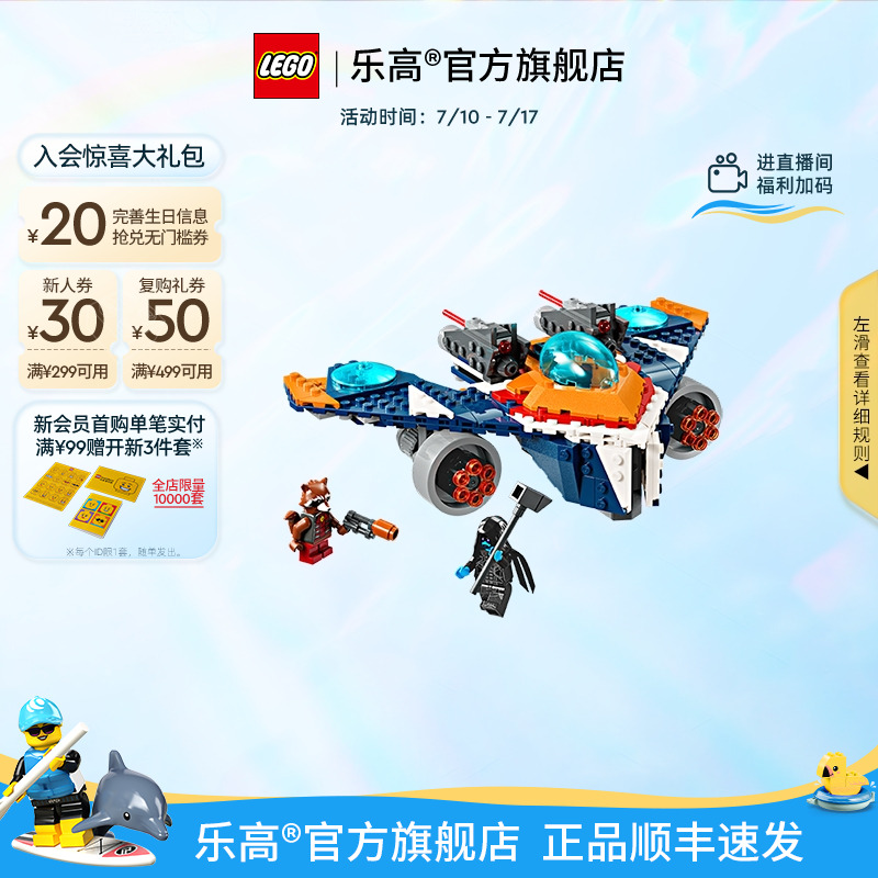 乐高76278火箭浣熊的战鸟飞船