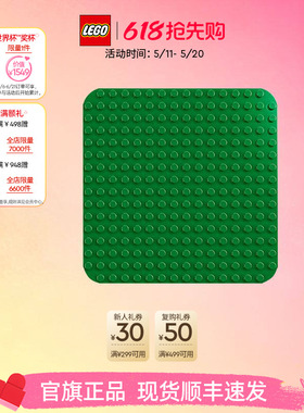 乐高官方旗舰店10460得宝绿色拼搭底板大颗粒积木宝宝儿童玩具