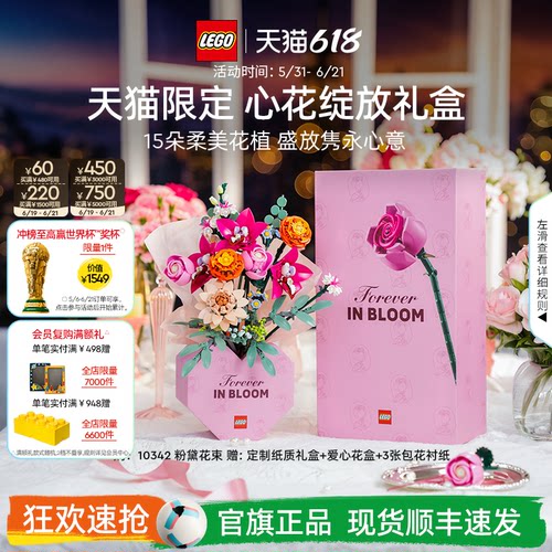 【礼物】乐高官方旗舰店正品10342心花绽放礼盒永生花积木玩具