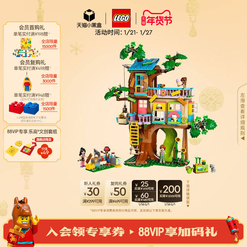 乐高官方旗舰店正品42652欢聚友谊树屋积木儿童益智玩具生日礼物,玩具/童车/益智/积木/模型,普通塑料积木,淘宝优惠券,粉丝福利购,淘宝优惠卷