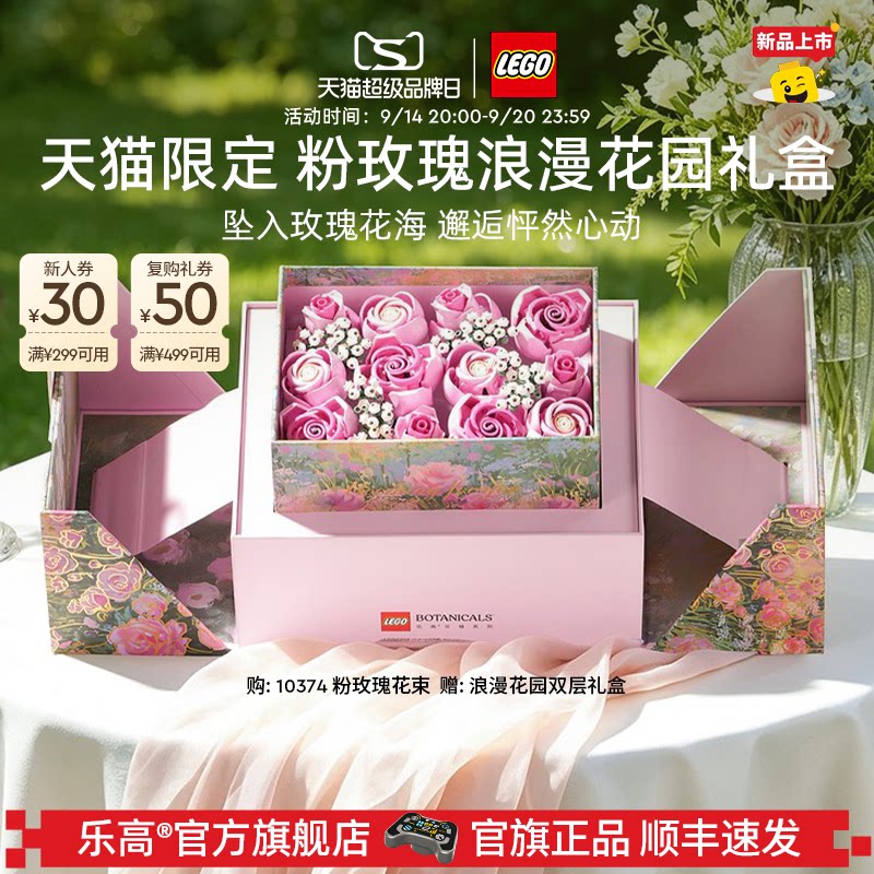 乐高10374粉玫瑰浪漫花园礼盒										