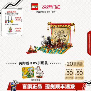 【38立即抢购】乐高官方旗舰店80119骏马鸿图马年本命年玩具积木