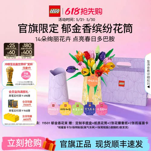 乐高官方旗舰店正品11501郁金香花筒礼盒永生花积木玩具礼物摆件