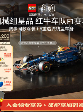 【顺丰速运】乐高官方旗舰店42206机械组红牛车队F1赛车积木玩具
