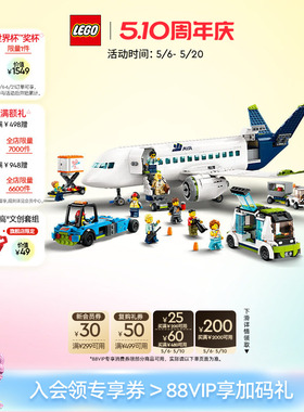【顺丰速运】乐高官方旗舰店正品60367客运飞机积木儿童益智玩具