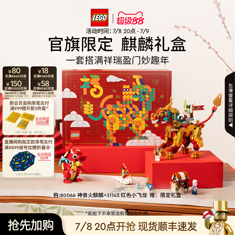乐高80066麒麟礼盒积木玩具
