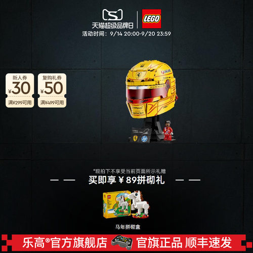 【礼物】乐高官方旗舰店43022法拉利车队汉密尔顿头盔积木玩具