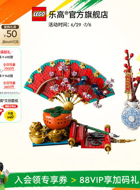 乐高官方旗舰店正品80117五福迎春拼装积木装饰益智儿童玩具礼物