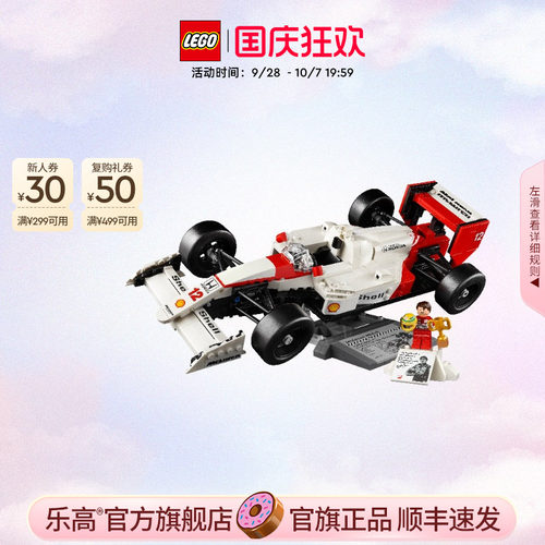 乐高10330迈凯伦与埃尔顿·塞纳