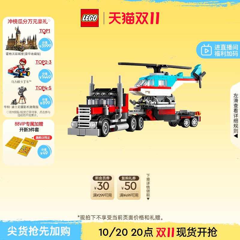 乐高31146直升机平板运输车积木