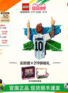 乐高官方旗舰店正品43018阿根廷梅西的庆祝时刻积木拼装玩具礼物