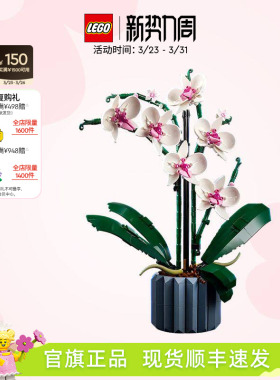 【顺丰速运】乐高官方旗舰店正品10311兰花永生花束积木玩具礼物