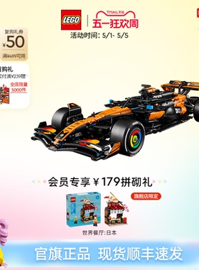 【顺丰速运】乐高官方旗舰店42228机械组迈凯伦MCL39 F1赛车积木