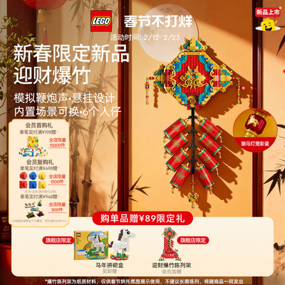 【顺丰速运】乐高官方旗舰店80118迎财爆竹积木马年积木装饰玩具