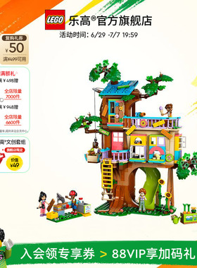 乐高官方旗舰店正品42652欢聚友谊树屋拼装积木儿童益智玩具礼物