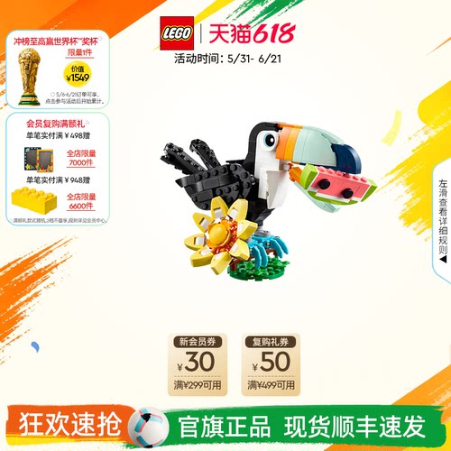 乐高31173野生动物热带巨嘴鸟