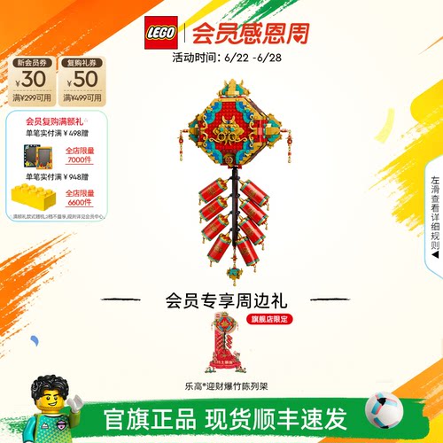 【顺丰速运】乐高官方旗舰店80118迎财爆竹积木积木装饰玩具礼物