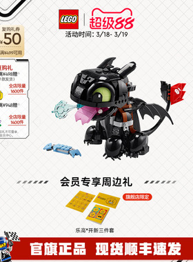 【顺丰速运】乐高官方旗舰店10375驯龙高手没牙仔无牙仔积木玩具