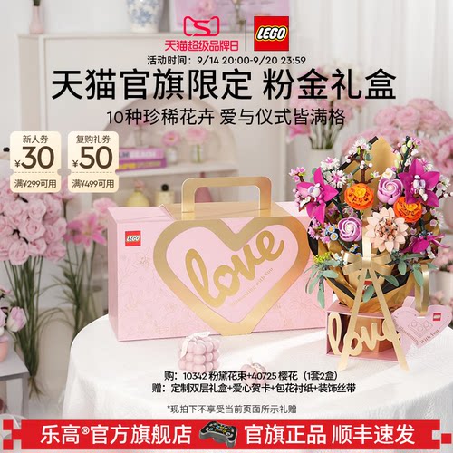 【结婚礼物】乐高官方旗舰店10342粉金礼盒永生花积木玩具摆件