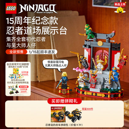 新品预售乐高官方旗舰店71866幻影忍者15周年忍者道场展示台积木