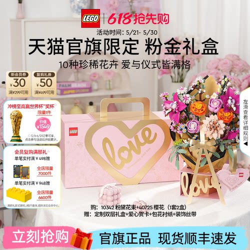 【618抢先购】乐高官方旗舰店10342粉金礼盒永生花积木玩具礼物