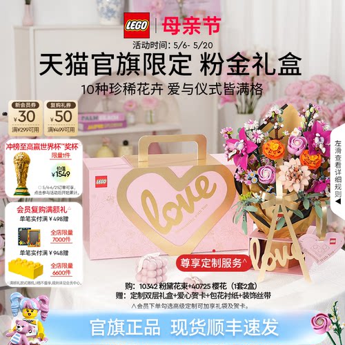 【母亲节礼物】乐高官方旗舰店正品10342粉金礼盒永生花积木玩具