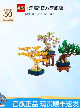 乐高10373迷你乐高盆景积木