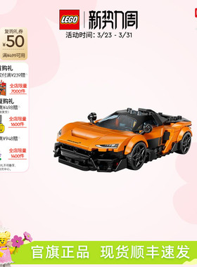 乐高官方旗舰店正品77257迈凯伦W1超跑积木儿童益智拼装玩具礼物