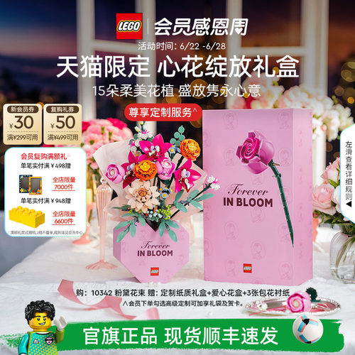 【礼物】乐高官方旗舰店正品10342心花绽放礼盒永生花积木玩具