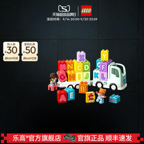 乐高10421百趣字母卡车积木