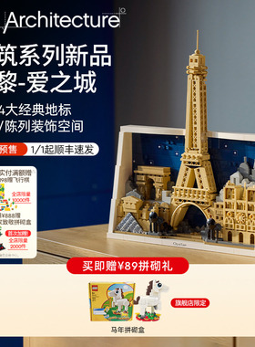 【新品预售】乐高官方旗舰店21064巴黎-爱之城积木玩具礼物摆件