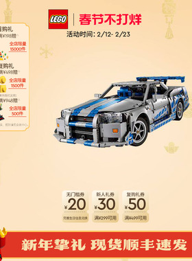乐高官方旗舰店42210机械组速度与激情日产 Skyline GT-R34积木