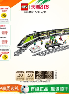 乐高官方旗舰店正品60337特快客运列车积木益智儿童玩具礼物