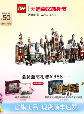 【顺丰速运】乐高官方旗舰店76457哈利波特霍格莫德村积木玩具