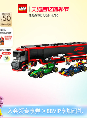 乐高官方旗舰店60445F1卡车与红牛RB20和阿斯顿马丁赛车积木玩具